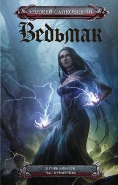 Vedmak. Krov elfov. Chas prezrenija (Ciltli)