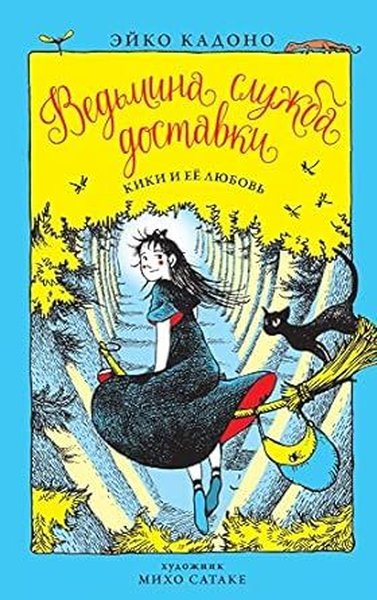 Vedmina sluzhba dostavki. Kn.4. Kiki i eyo ljubov (Ciltli)