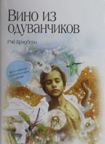 Vino iz oduvanchikov (Ciltli) Ray Bradbury