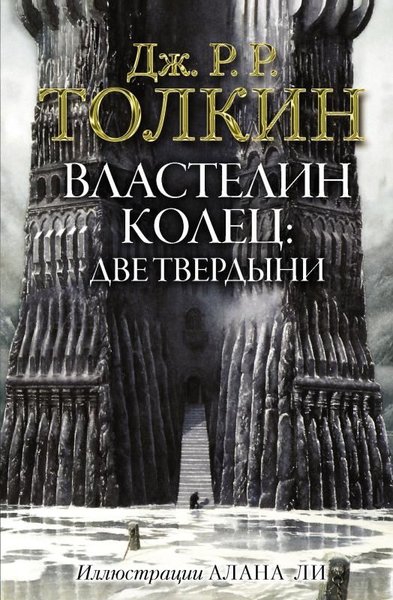 Властелин Колец. Две твердыни (с илл. Алана Ли) (Ciltli) George Orwell