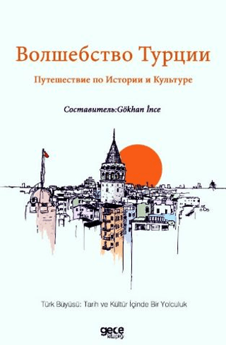 Волшебство Турции Путешествие по Истории и Культуре