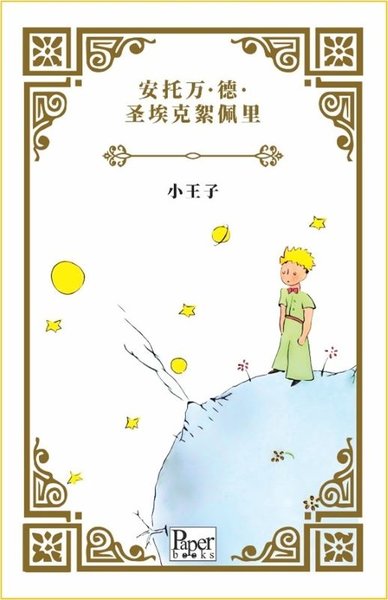 Xiao Wangzi - Küçük Prens - Çince Antoine de Saint-Exupery