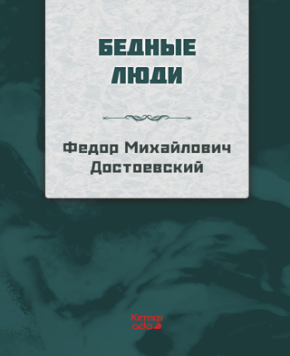 Yoksul İnsanlar - Rusça Fyodor Mihayloviç Dostoyevski