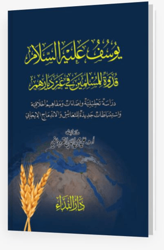 Yusuf Aleyhi Selam Kudvetun Lil Müslimin Fi Ğayri Biladihim (Ciltli)