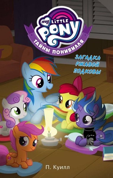 Zagadka rzhavoj podkovy (Ciltli)