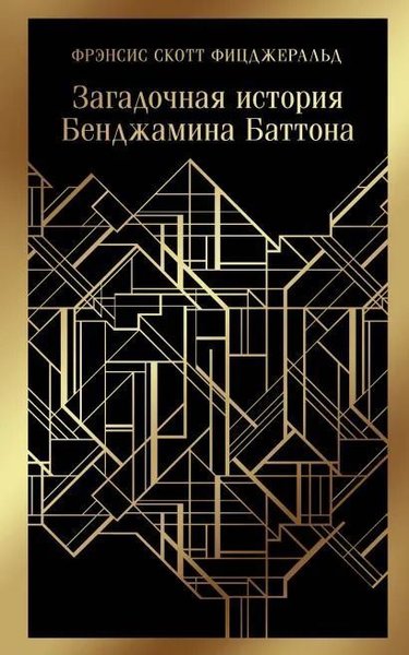 Zagadochnaya istoriya Bendzhamina Battona F. Scott Fitzgerald