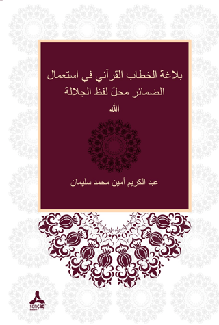 Zamirlerin Allah Lafza-i Celali Yerine Kullanımı Bağlamında Kur'ani Hitabın Belagatı (Belagatü’l-hitabi'l-Kur'ani fi isti'mali'z-zemair mahalle lafzi'lcelaleti Allah)