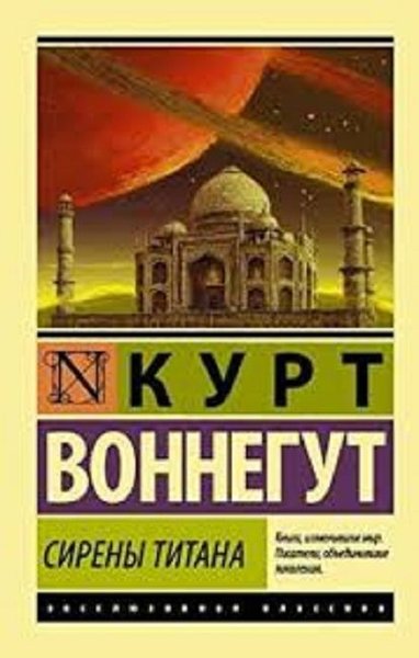 Zavtrak dlia chempionov(Breakfast for champions) Kurt Vonnegut