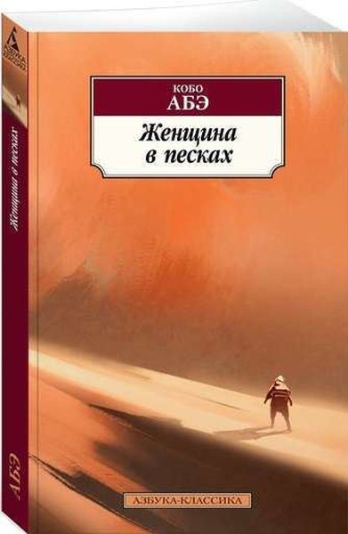 Женщина в песках Kobo Abe