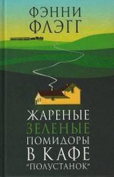 Zharenye Zelenye Pomidory V KafePolustanok Fannie Flagg