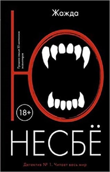 Zhazhda(Thirst) Nesbe Yu