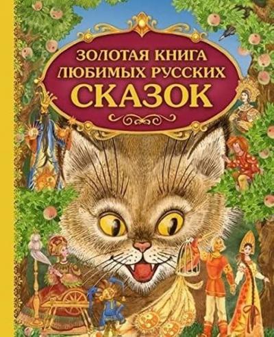 Zolotaja kniga ljubimyh russkih skazok (il. M. Mitrofanova) (Ciltli) K