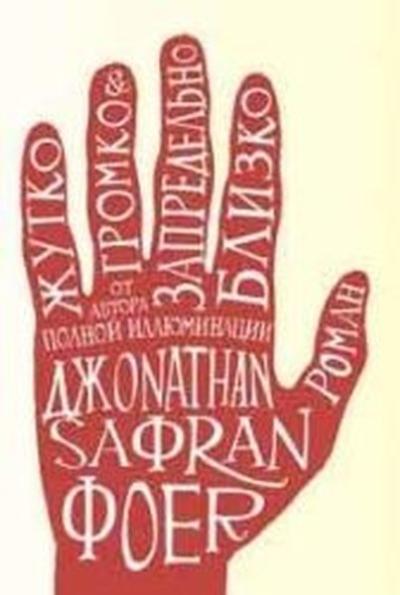 Жутко громко и запредельно близко (Ciltli) Jonathan Safran Foer